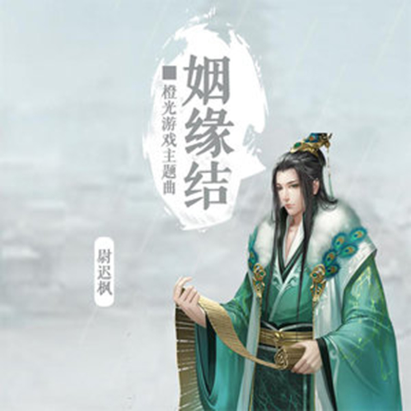 chuan yue zhi yin yuan jie cheng guang OST