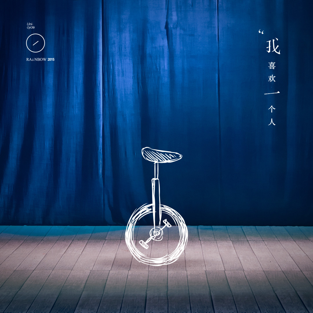 wo xi huan yi ge ren