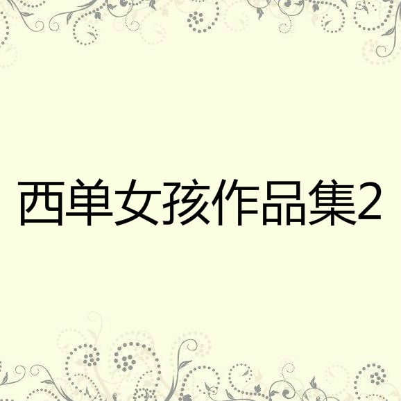 xi dan nv hai zuo pin ji er