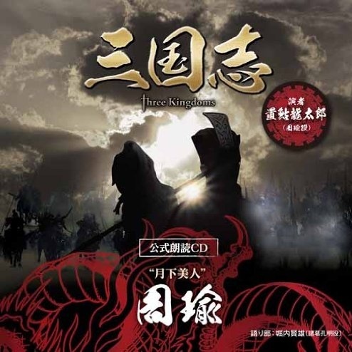 san guo zhi Three Kingdoms gong shi lang du CD " yue xia mei ren" zhou yu pian