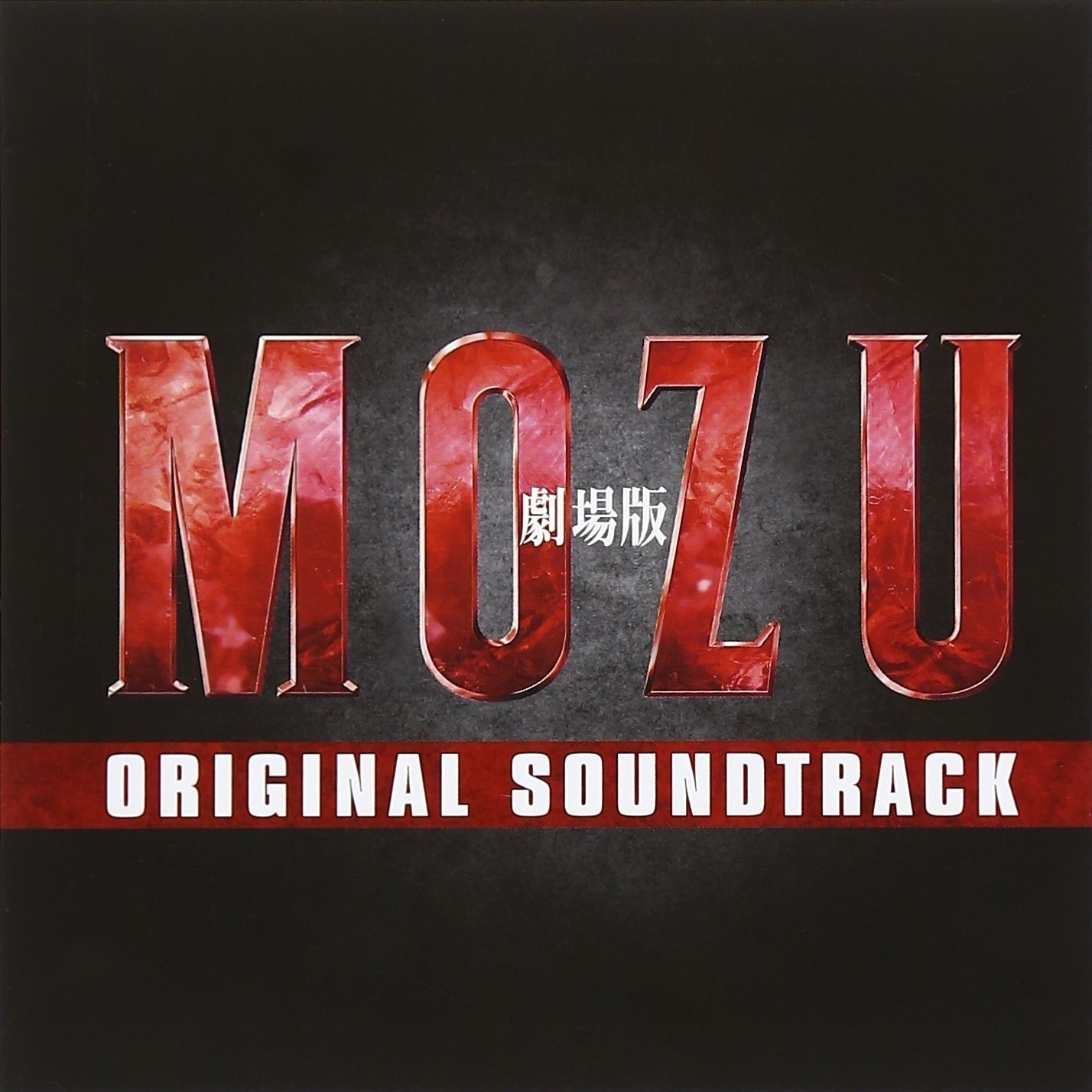 MOZU ~The Movie~
