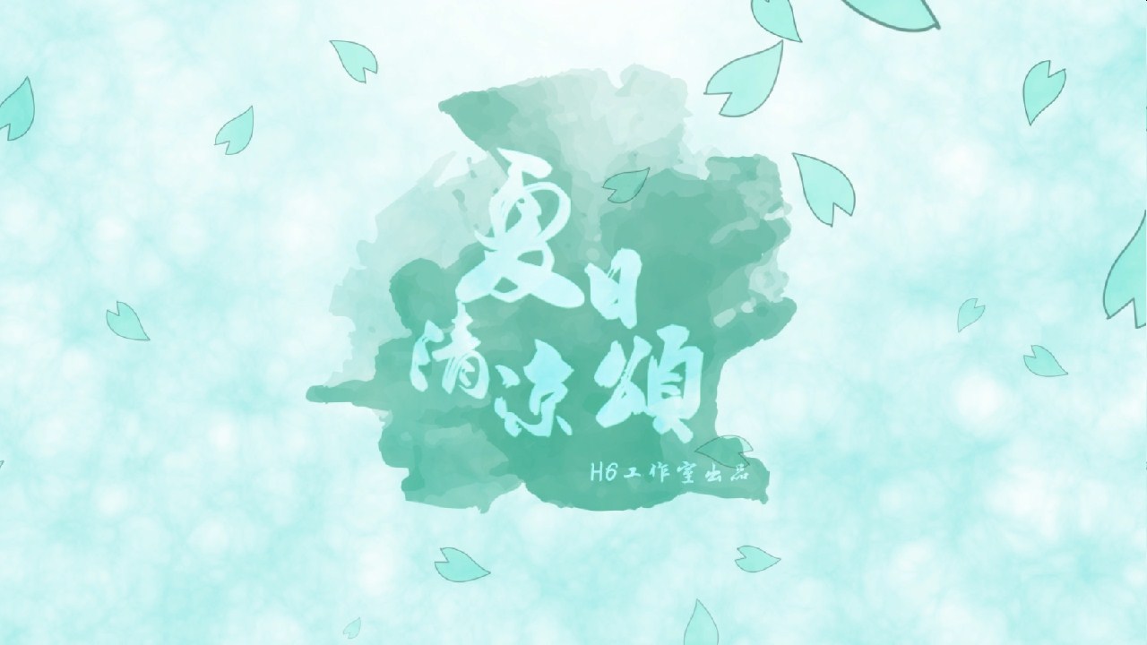 H6 xia ri qing liang song