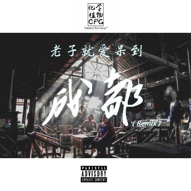 lao zi jiu ai dai dao cheng du Remix