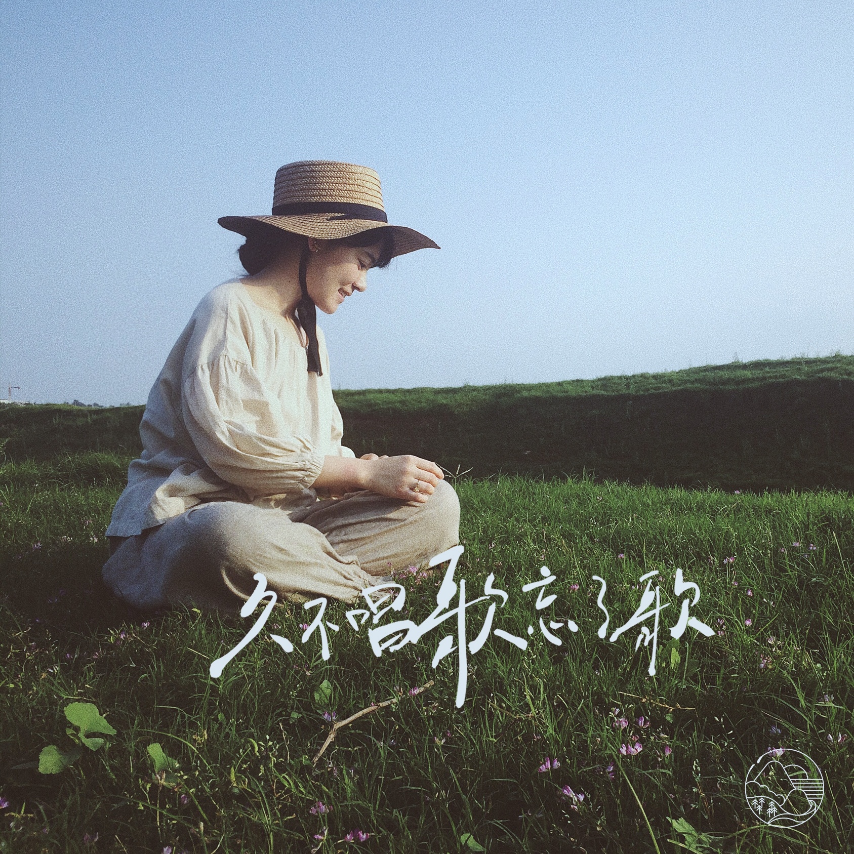 jiu bu chang ge wang le ge ban zou