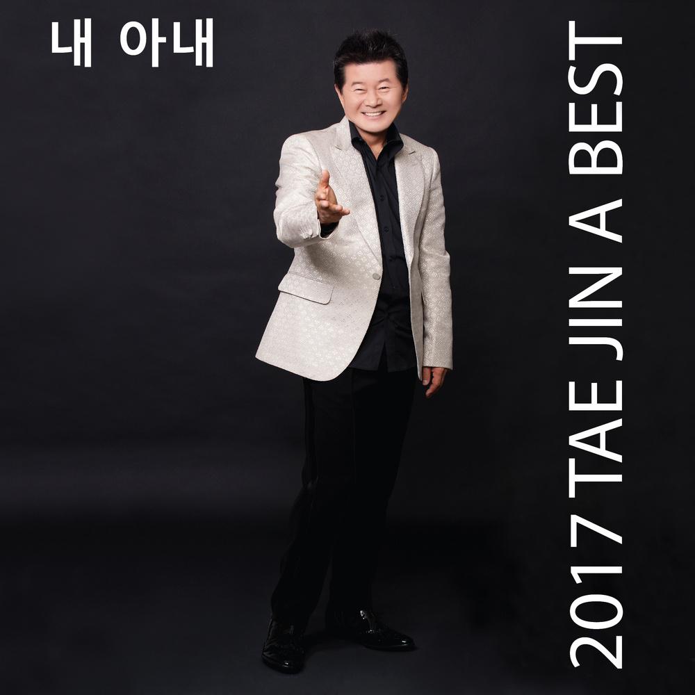 2017 TAE JIN A BEST