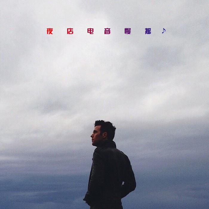 ye dian DJ dian yin man yao 2017