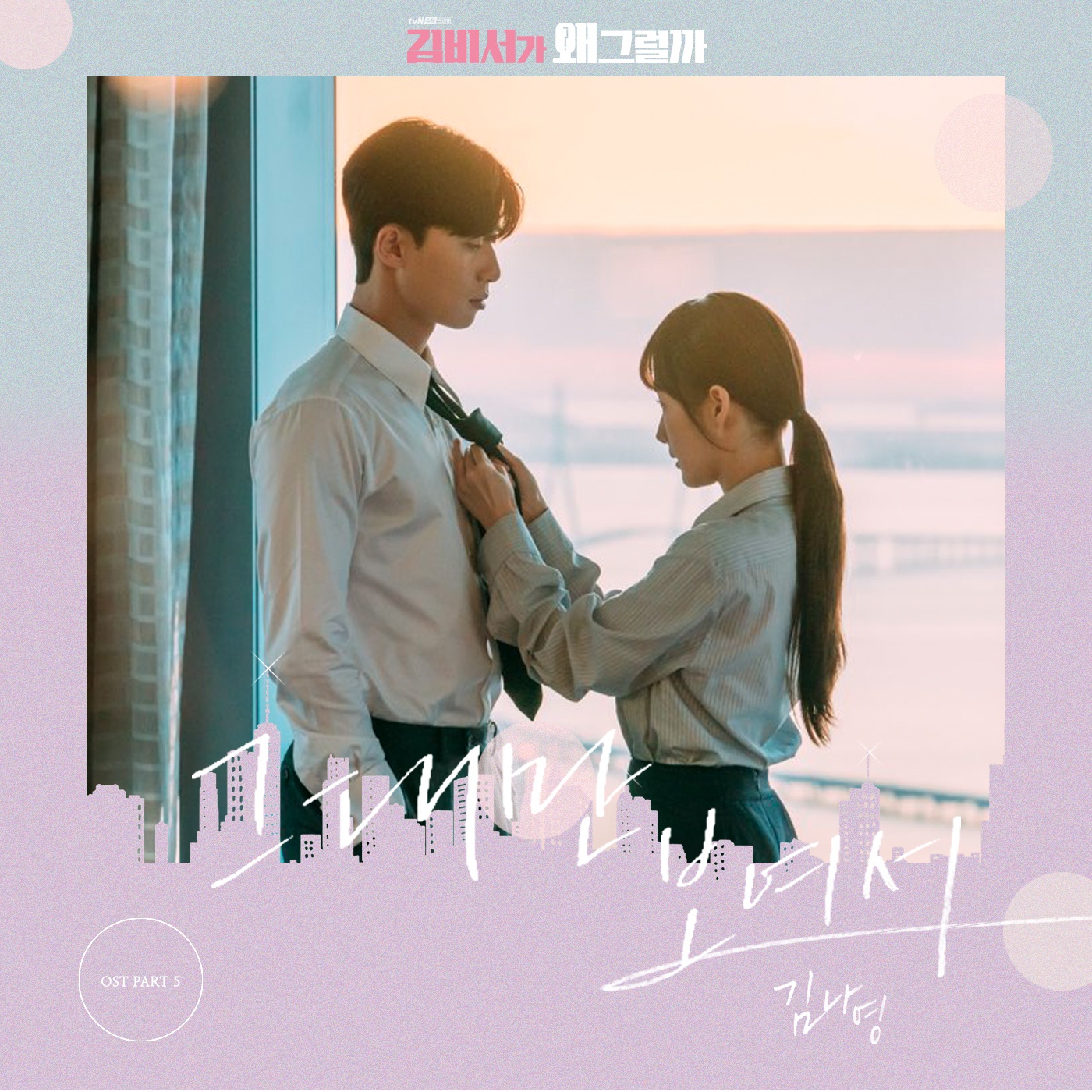 OST Part. 5