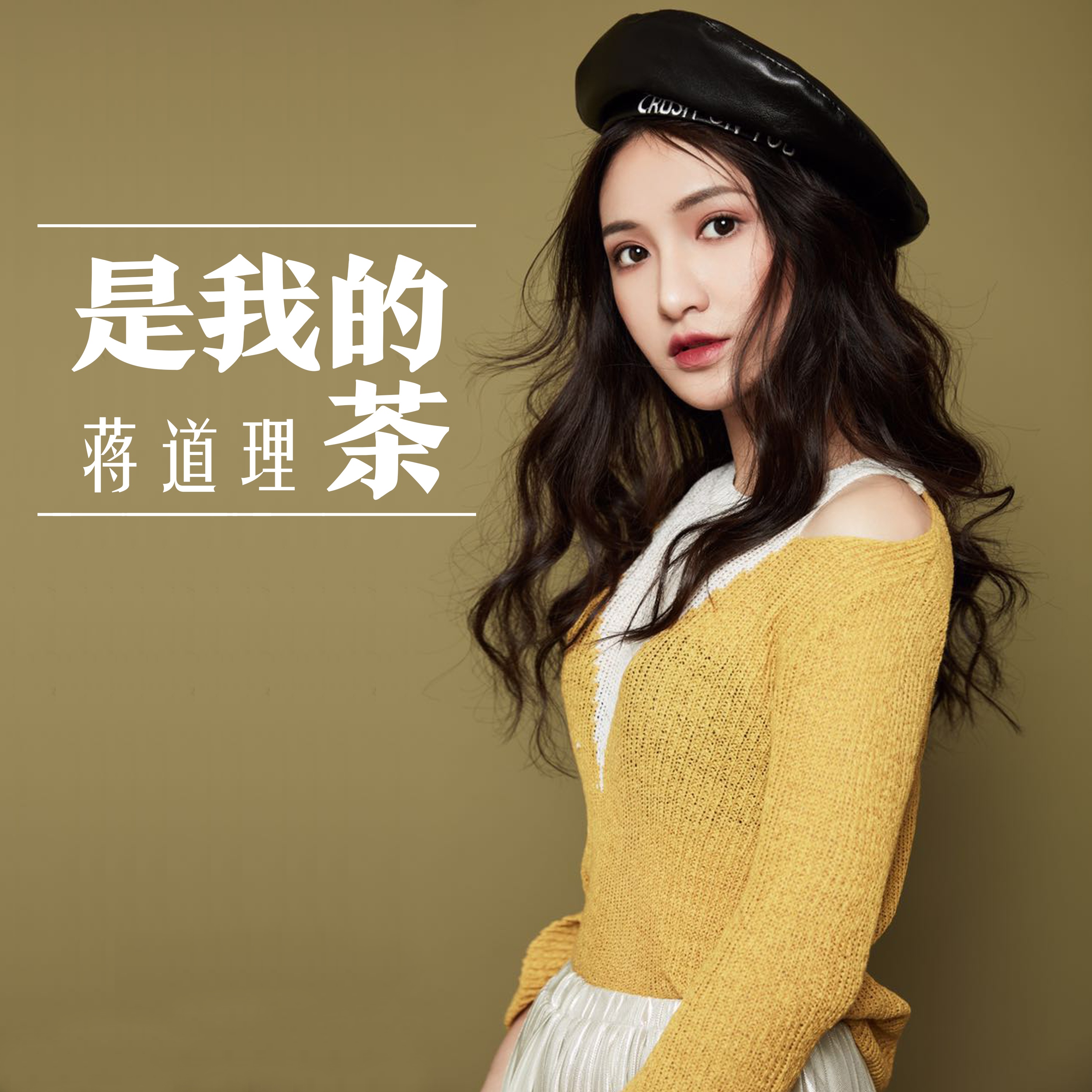 shi wo de cha ban zou