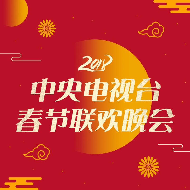 2018 zhong yang dian shi tai chun jie lian huan wan hui quan chang