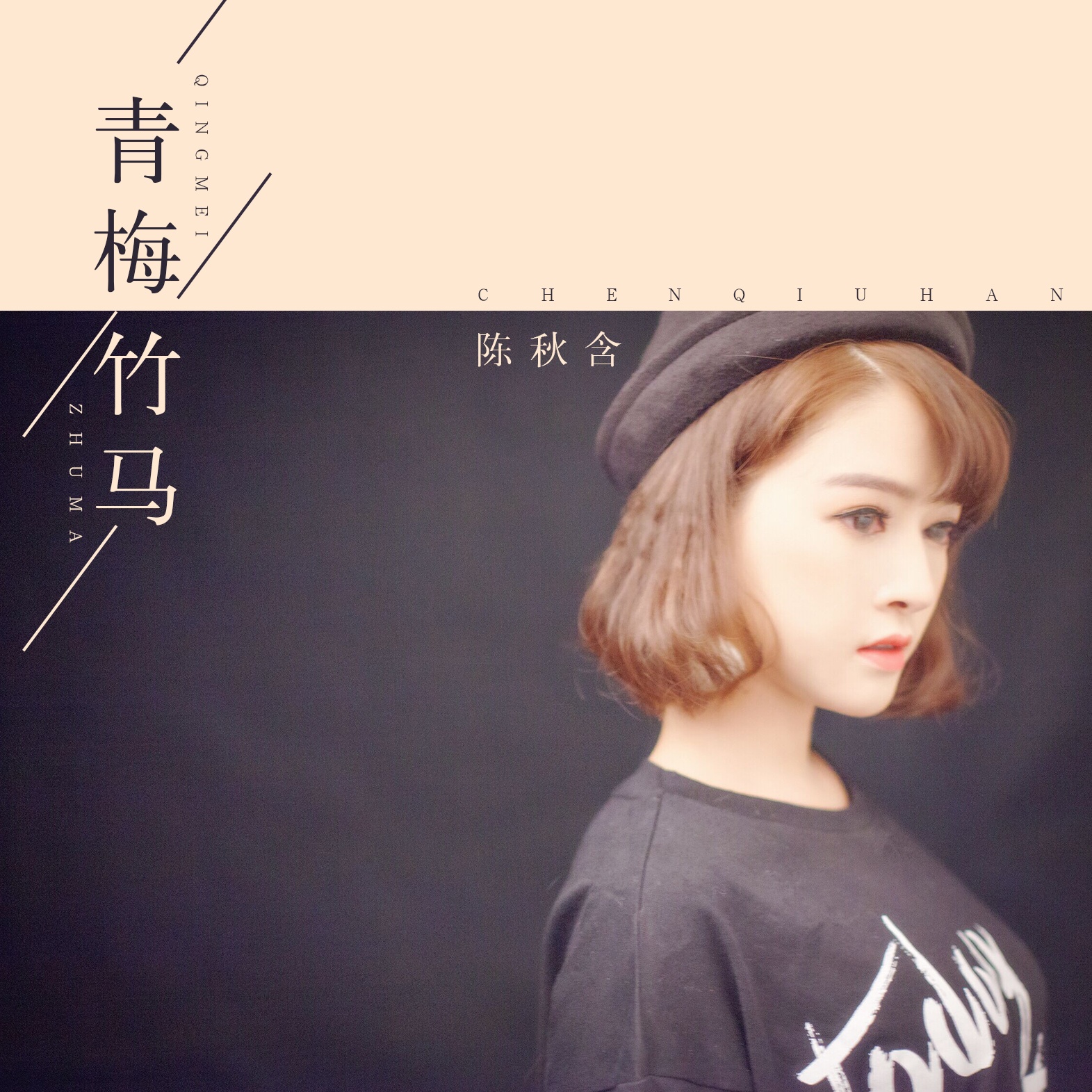 qing mei zhu ma ban zou