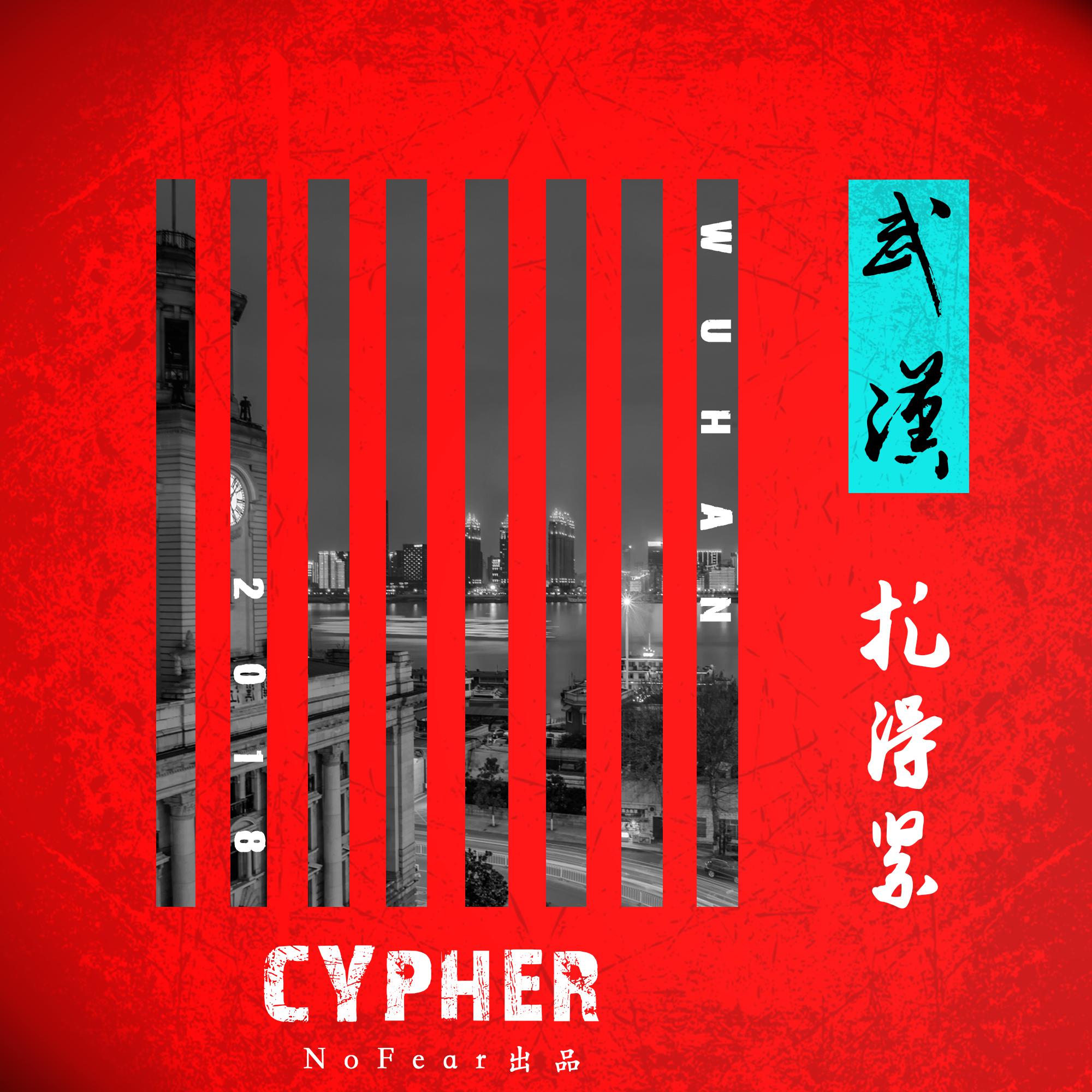 2018 wu han zha de jin cypher
