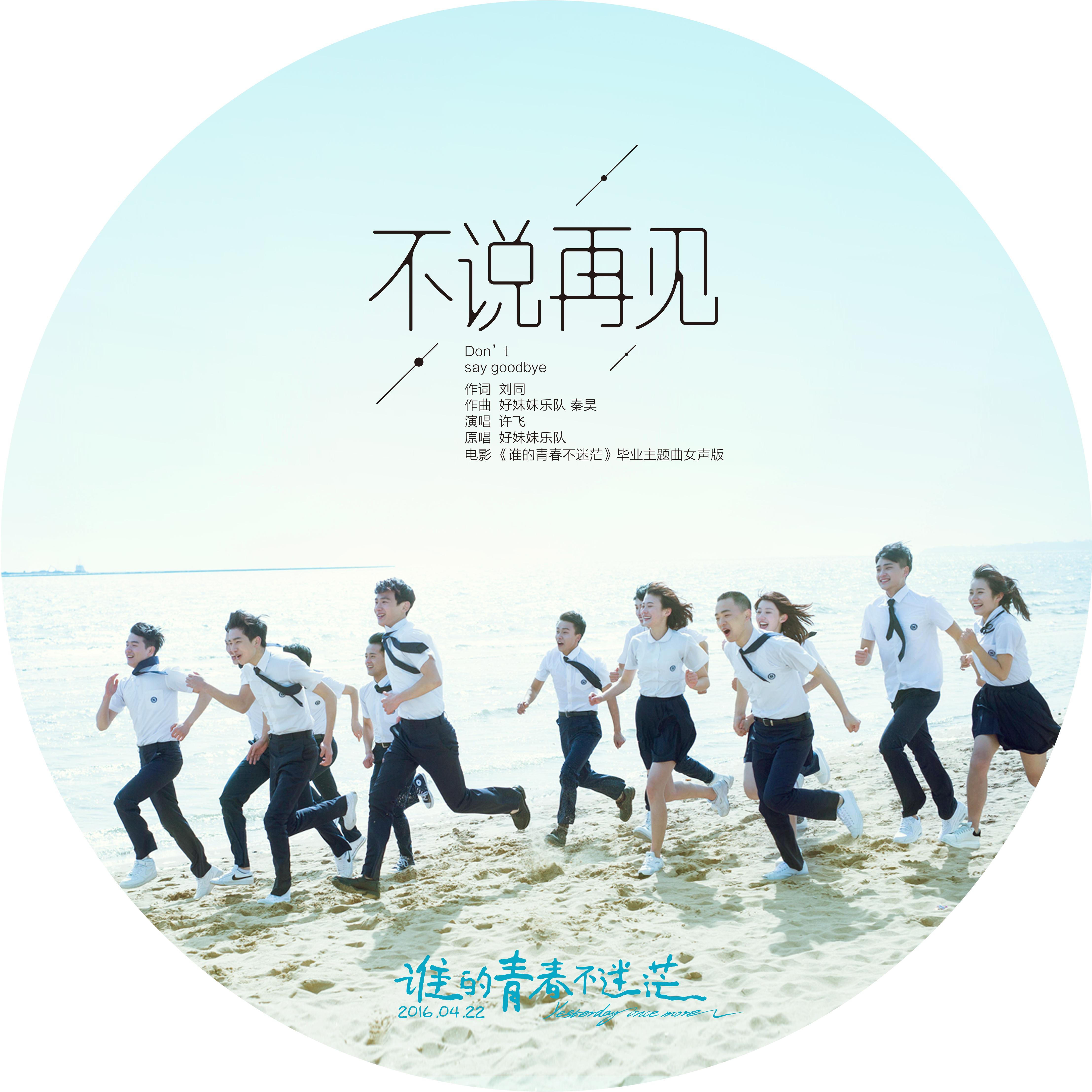 bu shuo zai jian xu fei ban