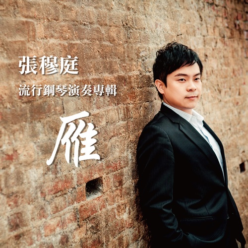 zhang mu ting liu xing gang qin yan zou zhuan ji yan