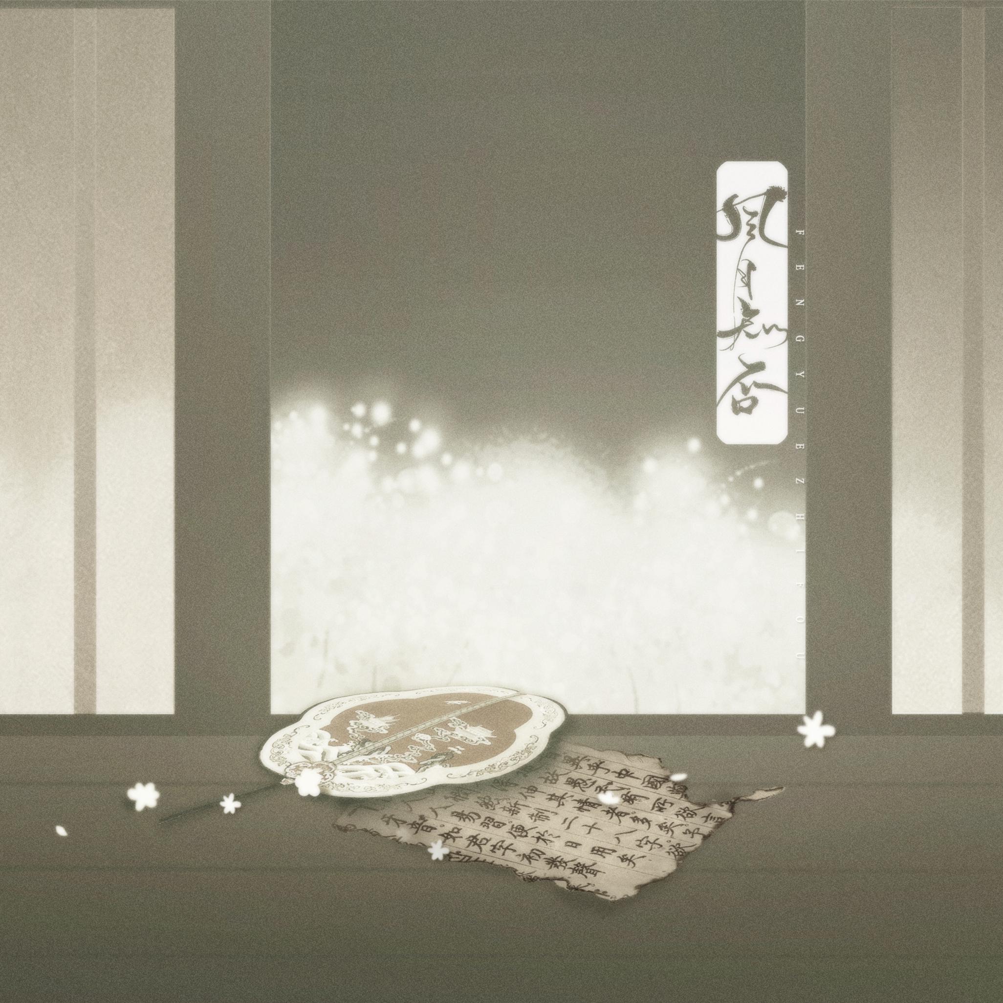 feng yue zhi fou ban zou