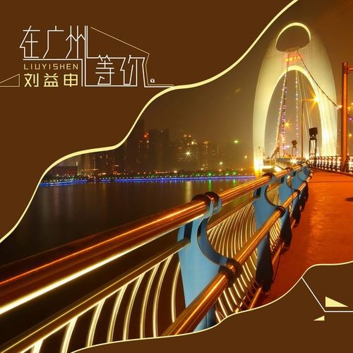 zai guang zhou deng ni