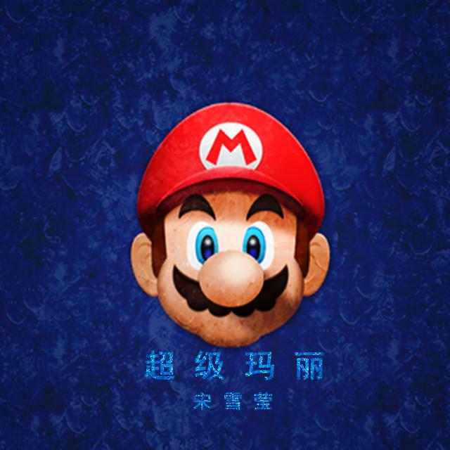 chao ji ma li EDM chun dian yin