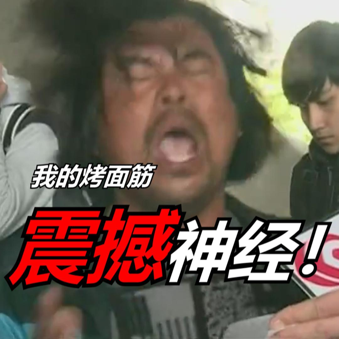 wo de kao mian jin! zhen han shen jing!