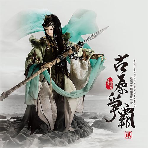 pi li lang yan zhi gu yuan zheng ba ju ji yuan sheng dai er