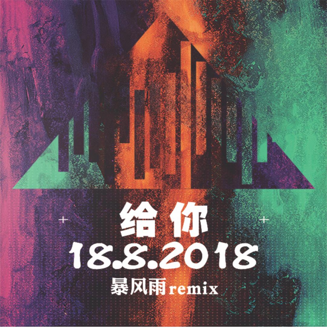gei ni bao feng yu REMIX