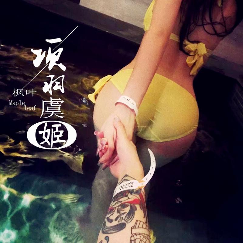 yue gu zhan jiang DJ