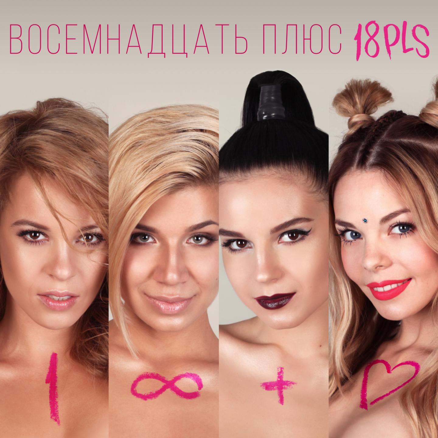 Хочу 18 feat. Восемнадцать плюс. Pls-18. 18 Плюс плюс. 18pls группа.