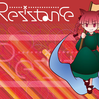 redistance　
