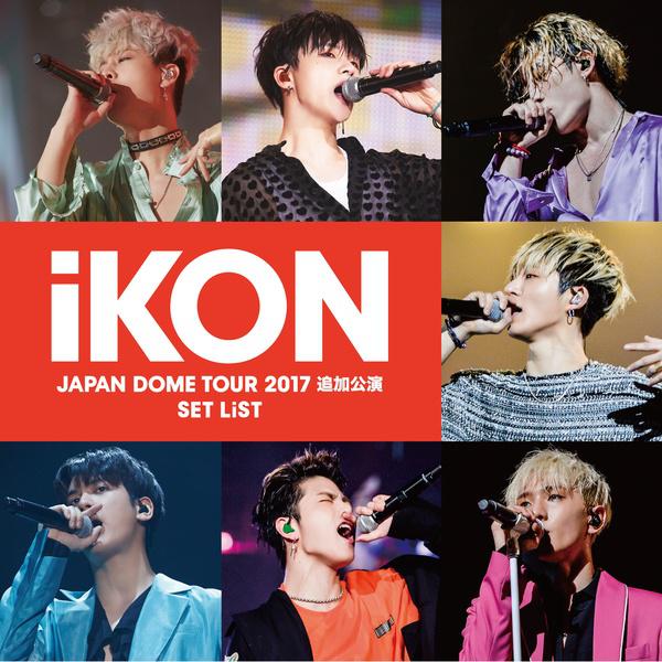 iKON JAPAN DOME TOUR 2017 zhui jia gong yan SET LIST