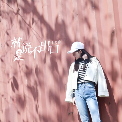 jiu shi shuo bu chu kou  ban zou