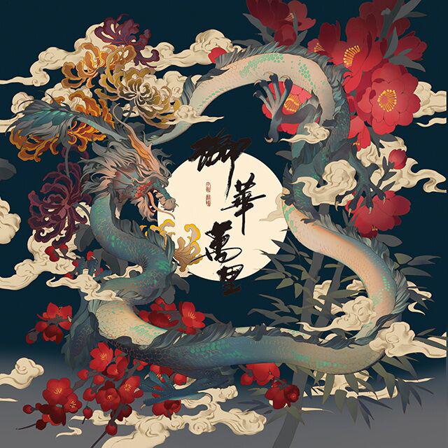 yu hua wan li zhong zhou wu en chun ge ban