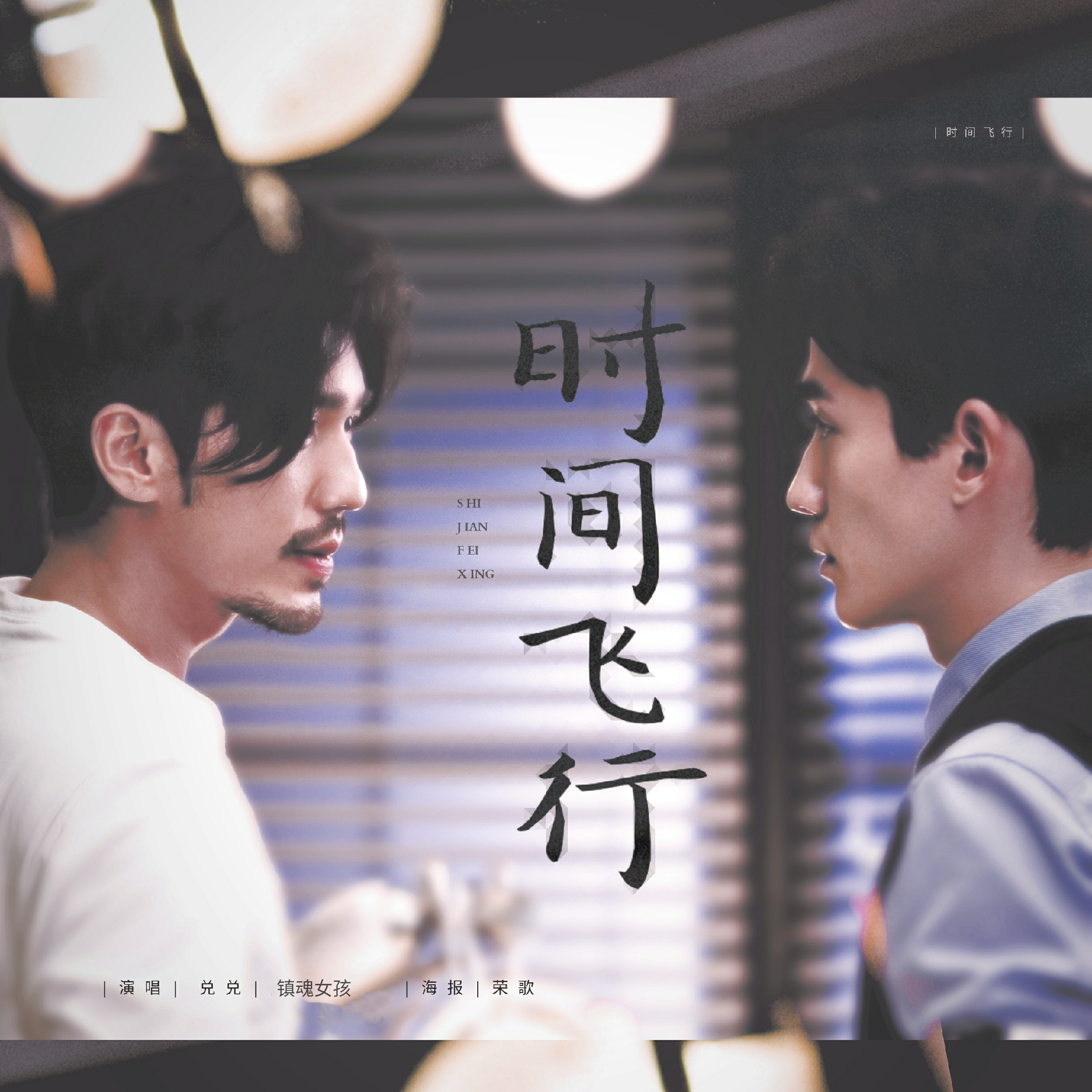 shi jian fei xing zhen hun nv hai da he chang Cover: bai yu