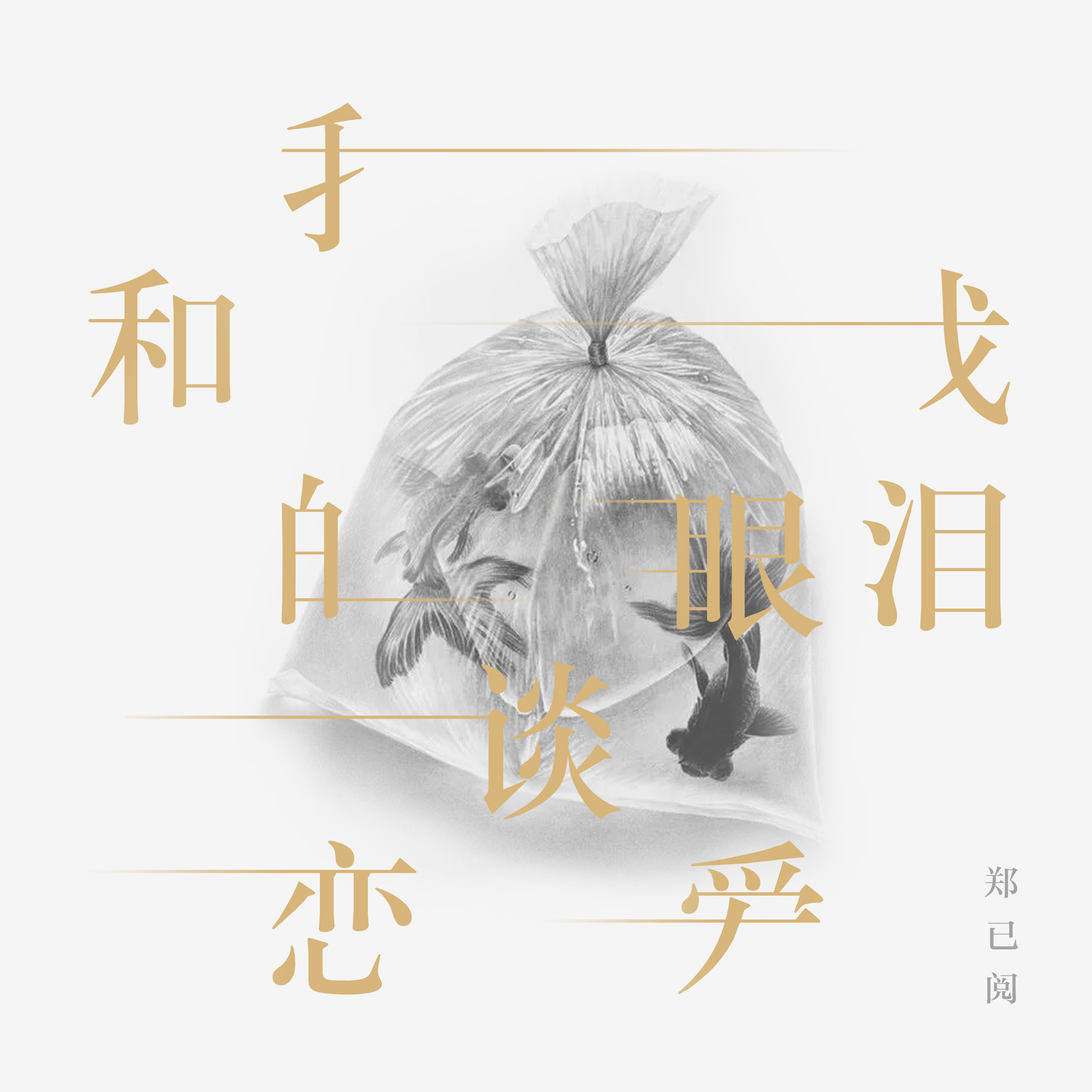 wo he wo de yan lei tan lian ai