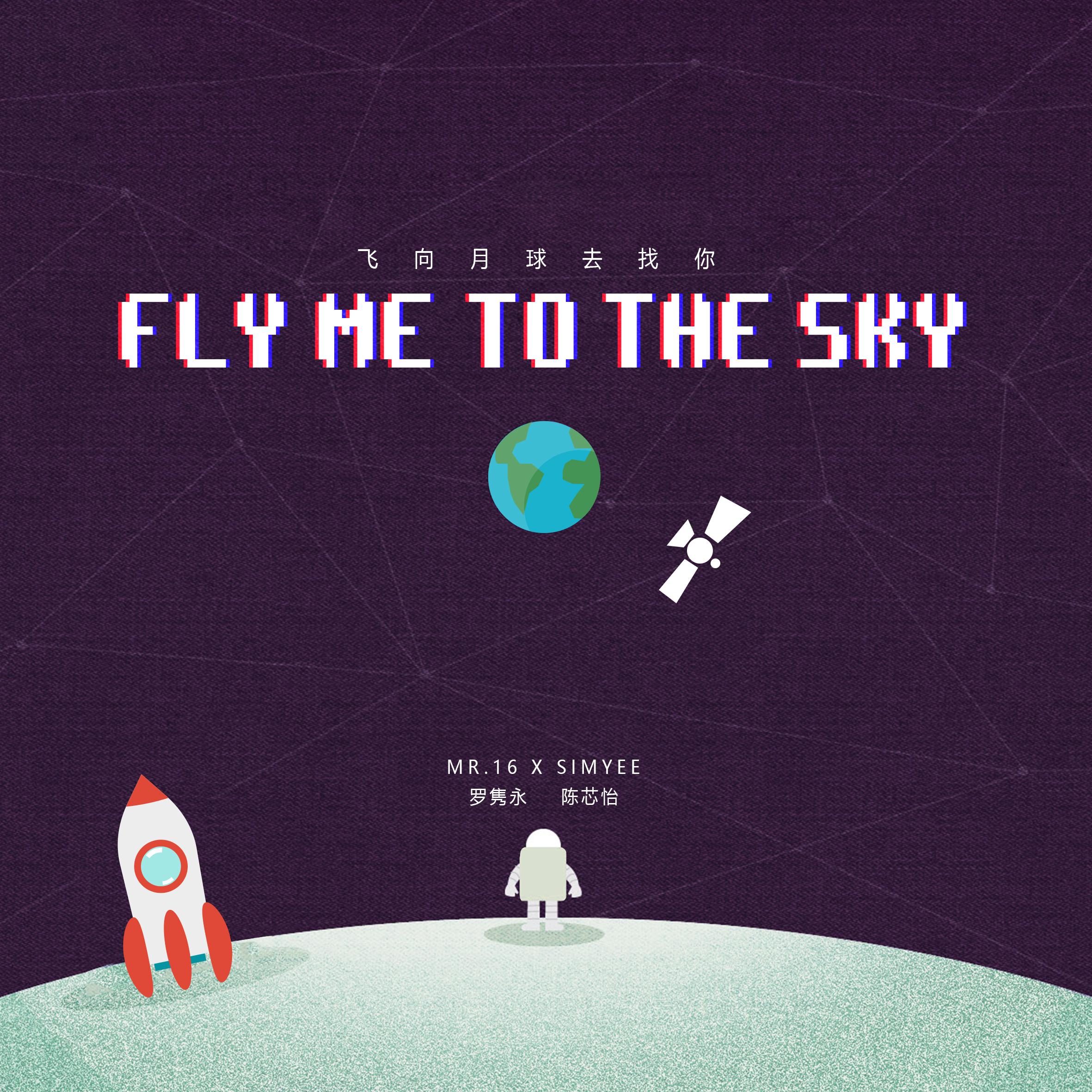 fei xiang yue qiu qu zhao ni