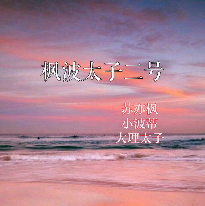 feng bo tai zi er hao