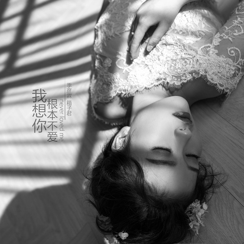 wo xiang ni gen ben bu ai