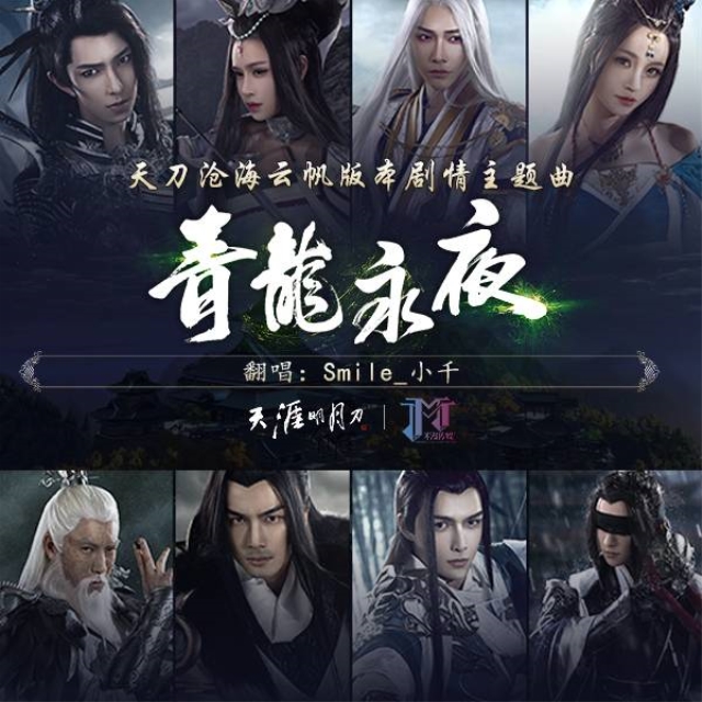 qing long yong ye Cover tian ya ming yue dao