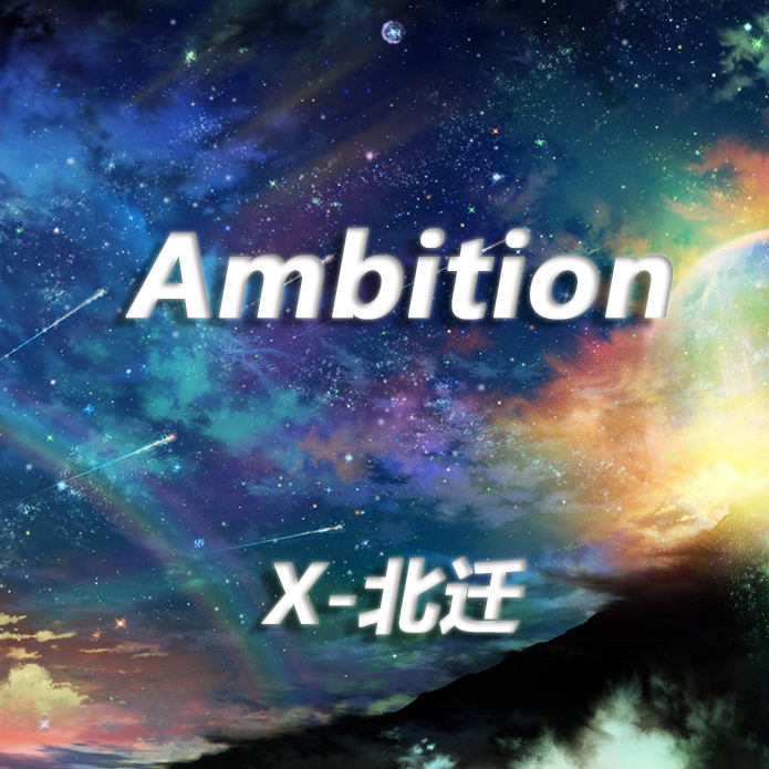 Ambition ye xin