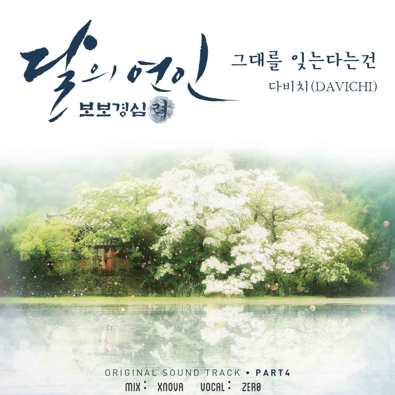 bu bu jing xin: li OST part4 yuan chang: Davichi