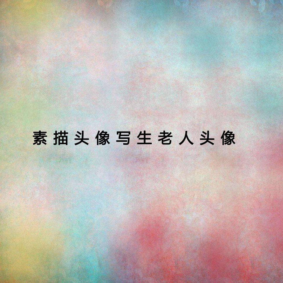 su miao tou xiang xie sheng lao ren tou xiang xia