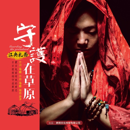 shou hu zai cao yuan