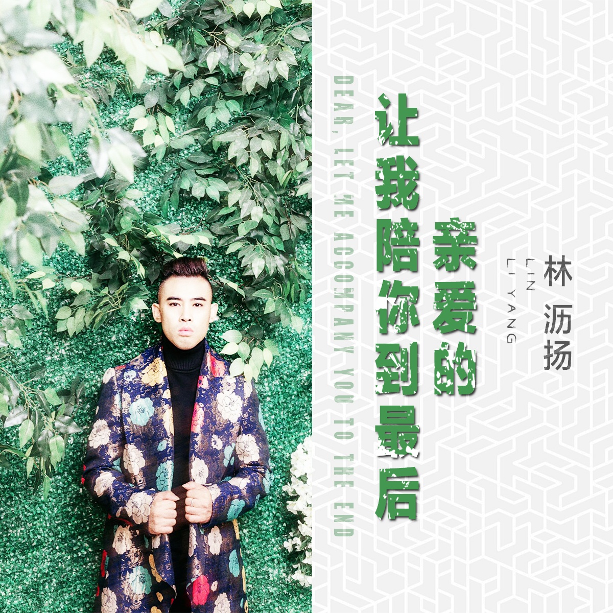 qin ai de rang wo pei ni dao zui hou