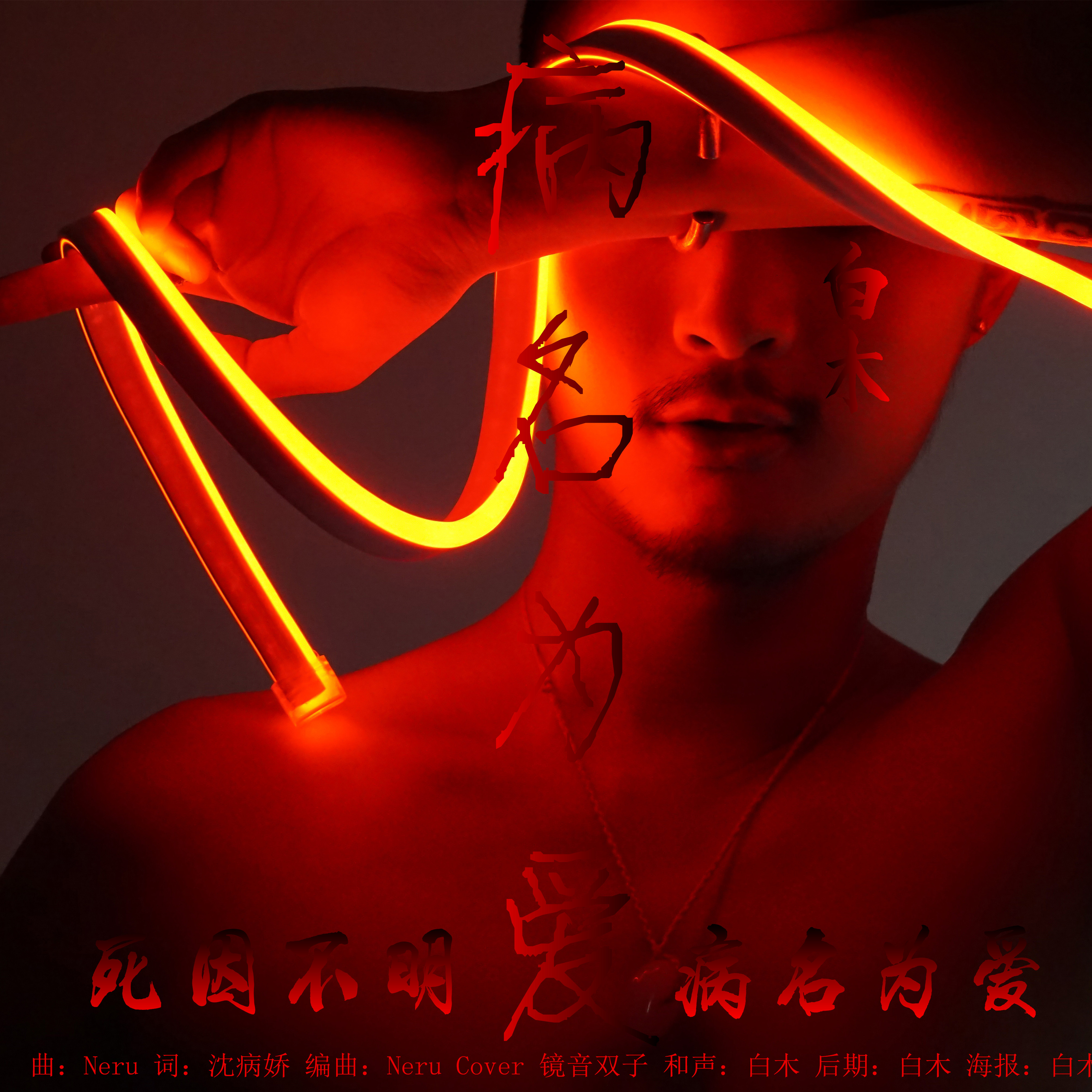 si yin bu ming bing ming wei ai