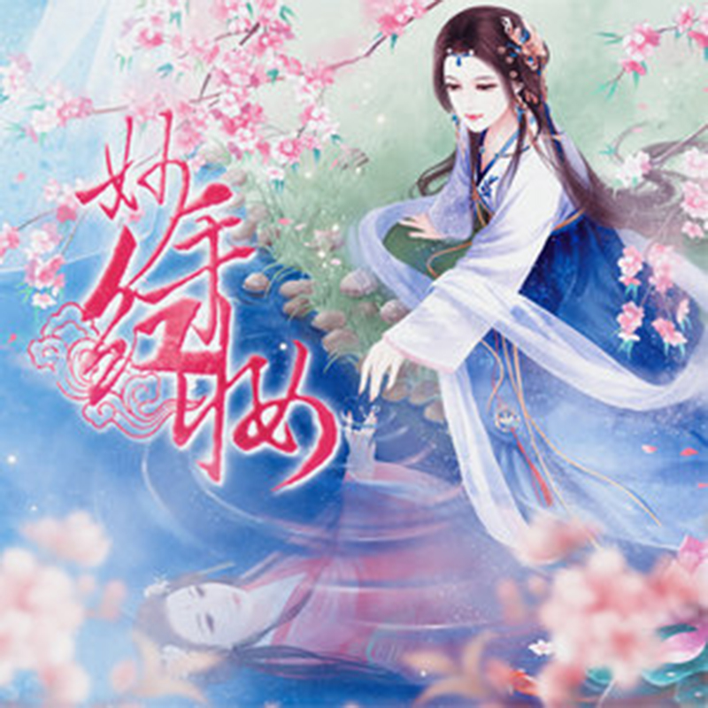 miao shou hong zhuang cheng guang OST