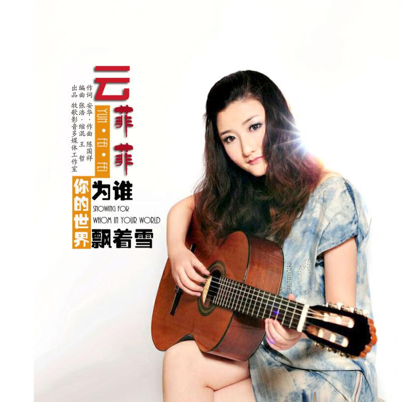 ni de shi jie wei shui piao zhe xue