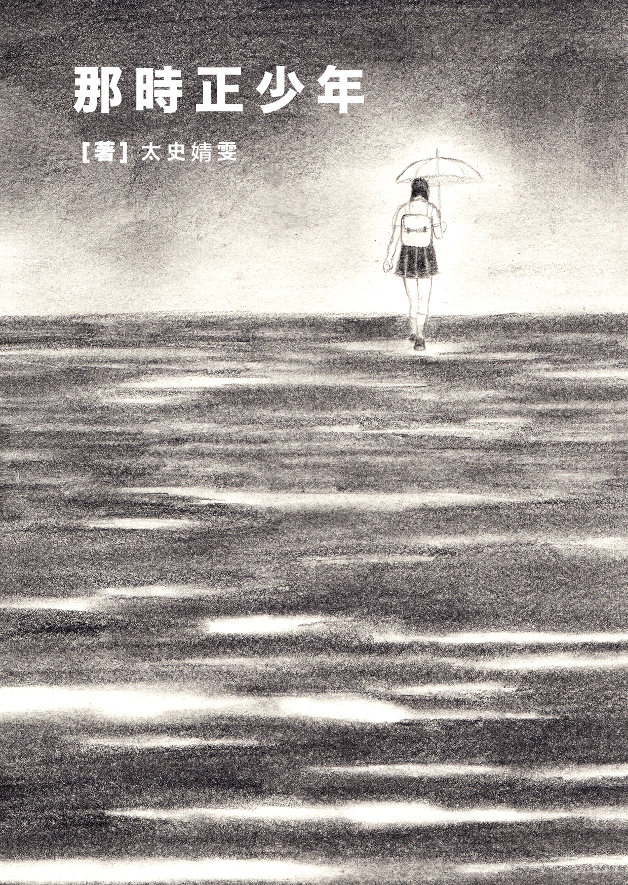 na shi zheng shao nian xiao shuo yan sheng qu