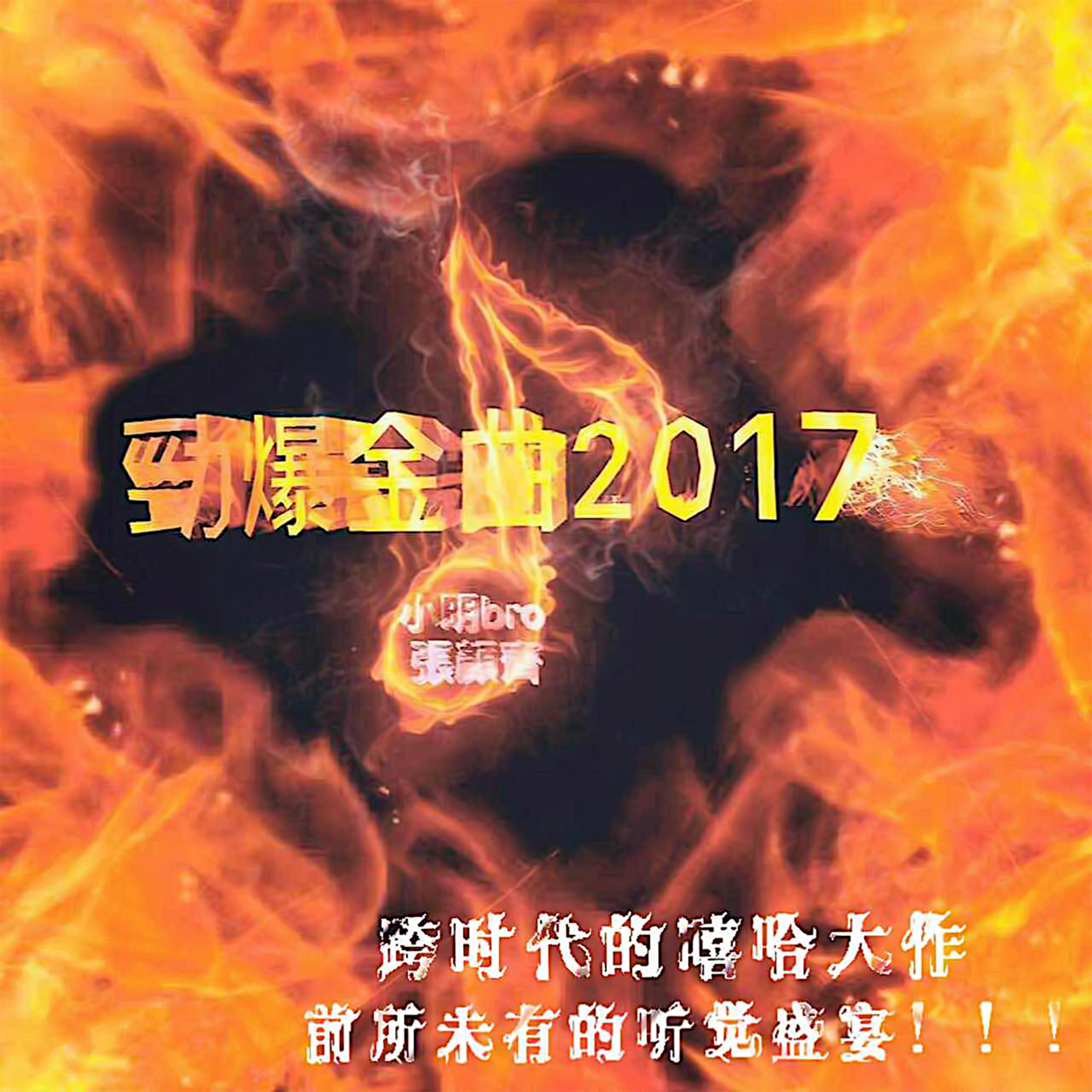 jin bao jin qu 2017 Cover quan guo ge wei da lao