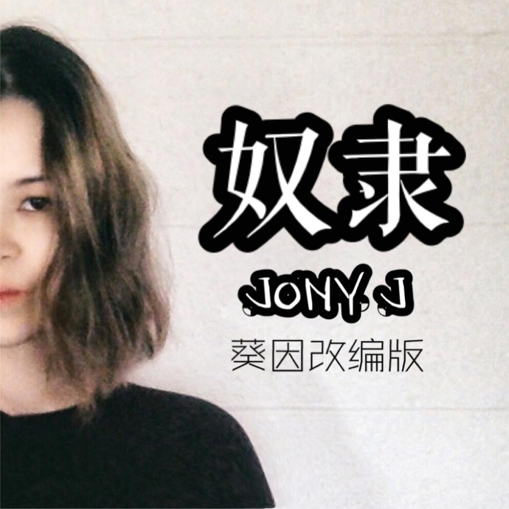 nu li kui yin gai bian Cover Jony J