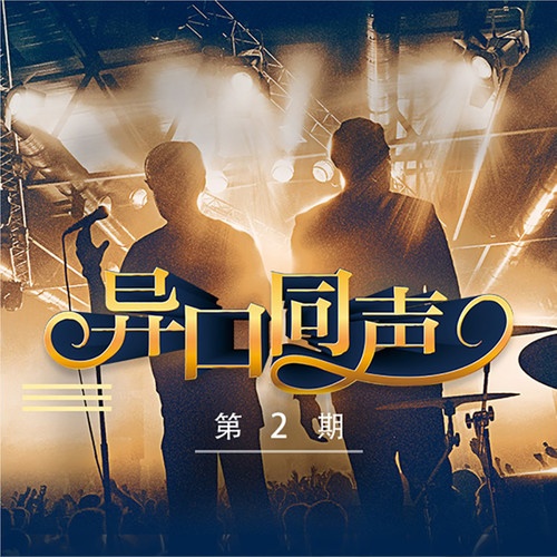 wo de xin tai luan Live