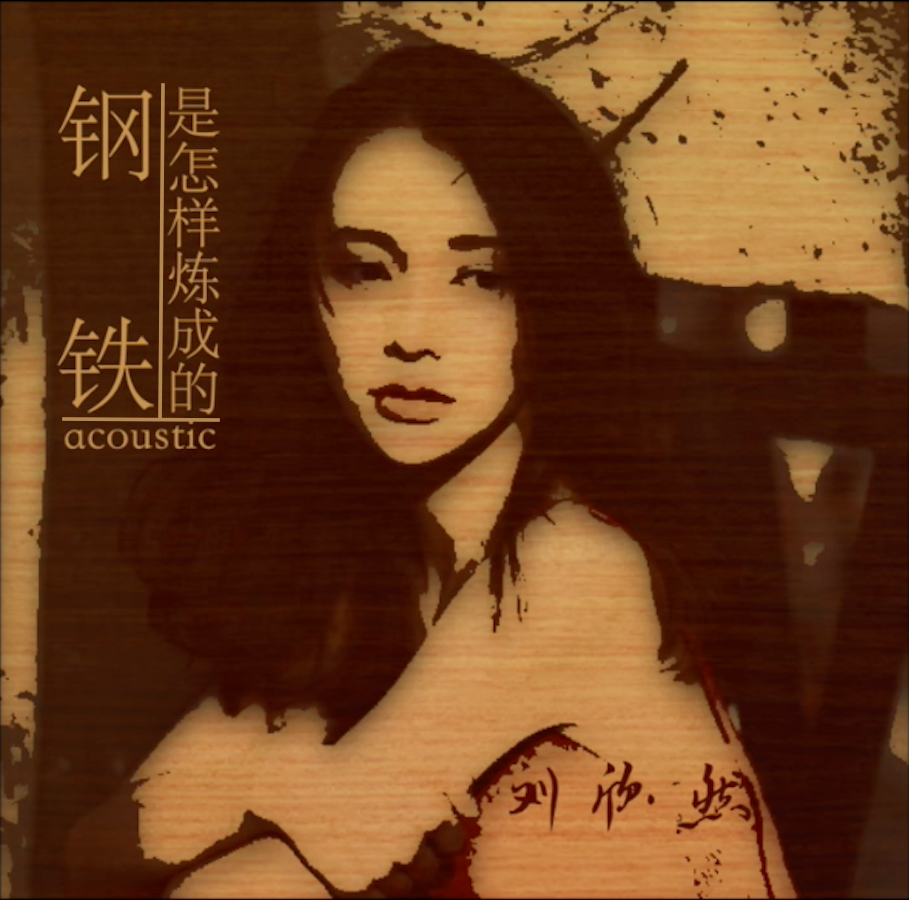 gang tie shi zen yang lian cheng de