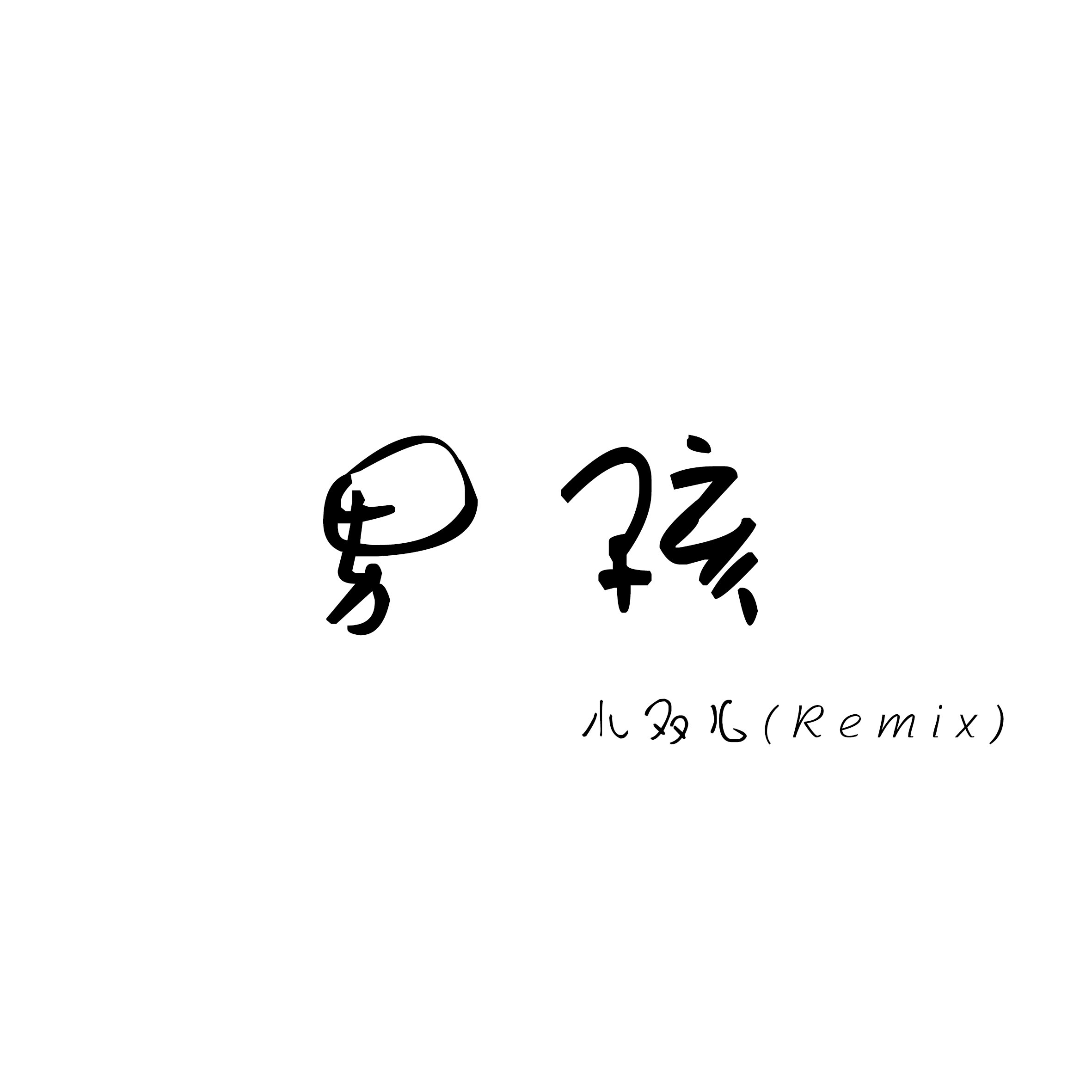 nan hai zui hao ting ban ben Remix