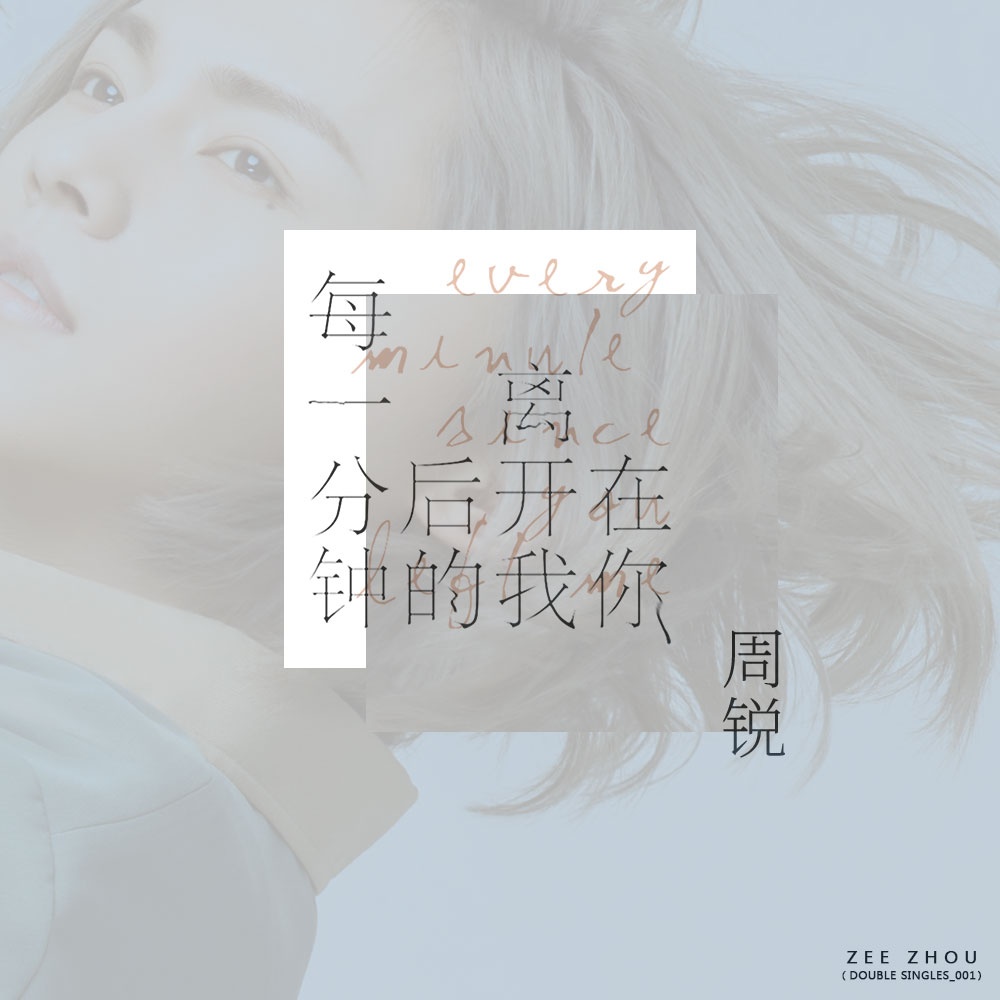 zai ni li kai wo hou de mei yi fen zhong